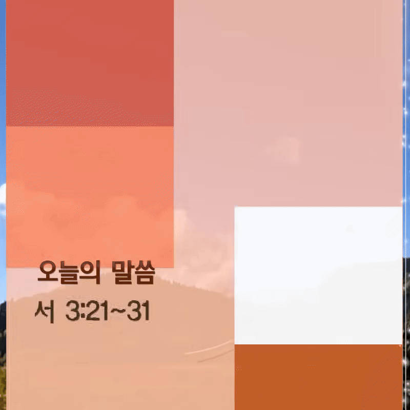 차별 없이 믿음으로 얻는 하나님의 의