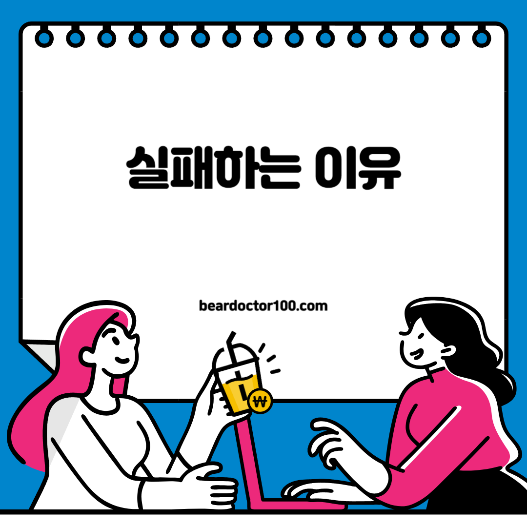 실패하는 이유