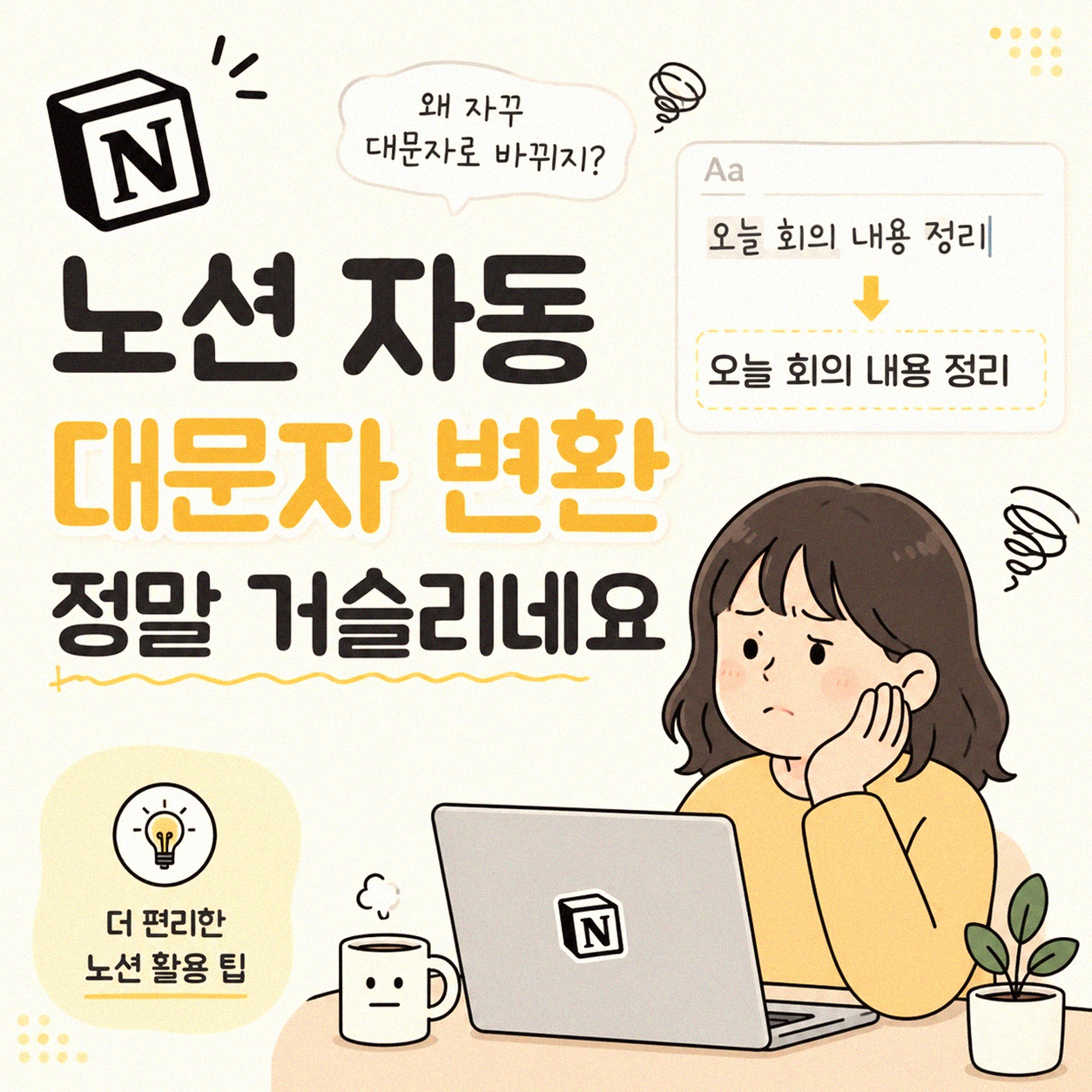 노션 자동 대문자 변환, 이건 어떻게 끄나요