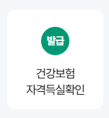 건강보험자격득실확인서 인터넷 발급