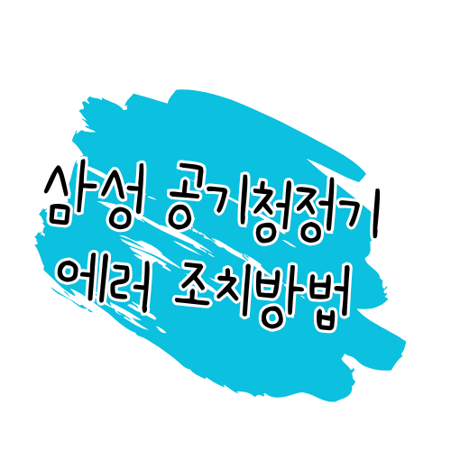 삼성전자 공기청정기 에러 해결 가이드 썸네일