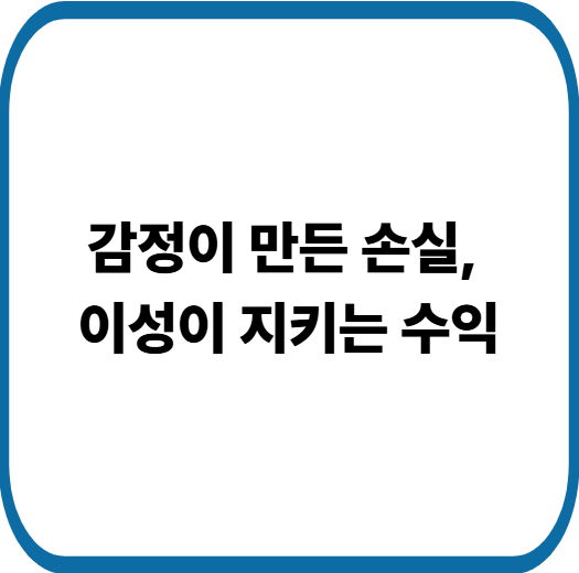 이익은 짧고 손실은 길다? 투자 심리를 다스리는 핵심 원리