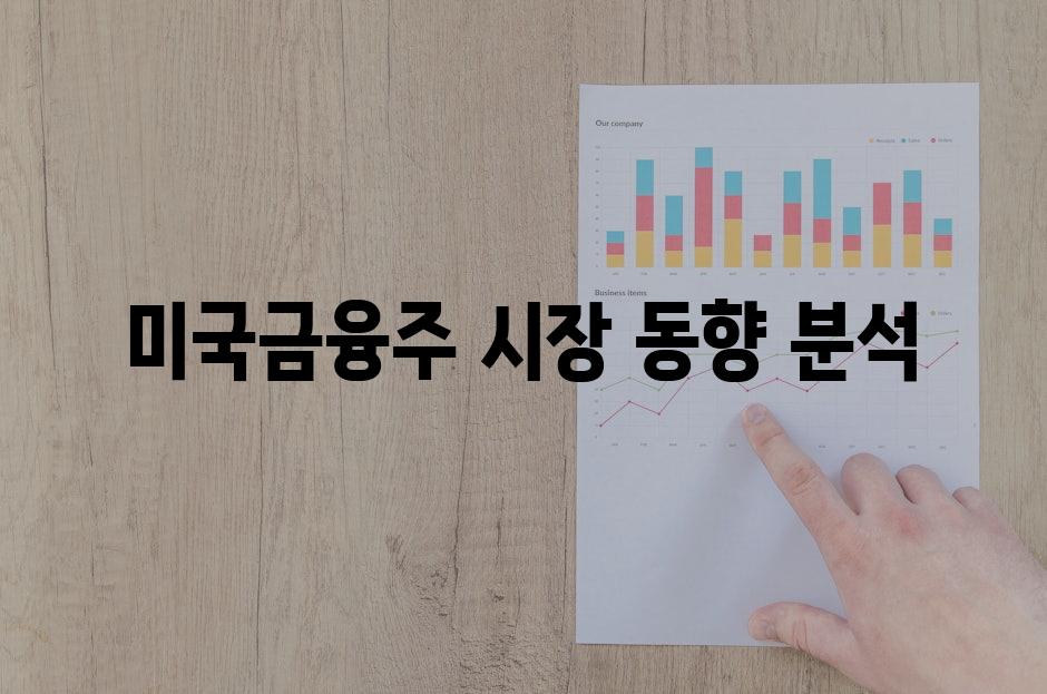 미국금융주 시장 동향 분석