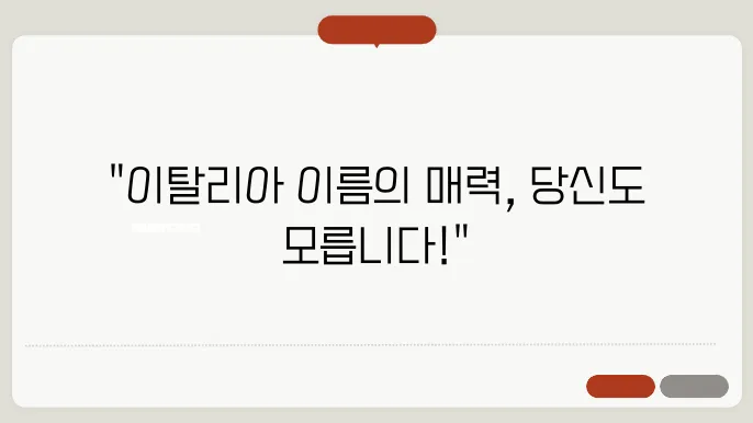 이탈리아 여자 이름 짓기 : 이탈리아 남자 이름, 이탈리아 여자 이름