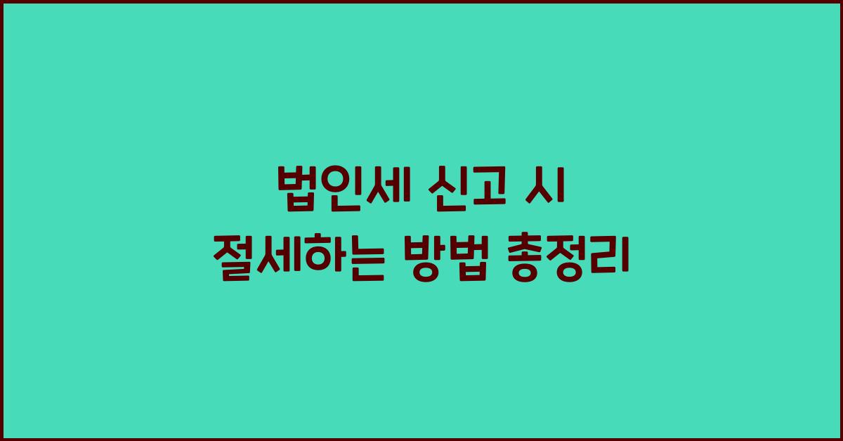 법인세 신고 시 절세하는 방법