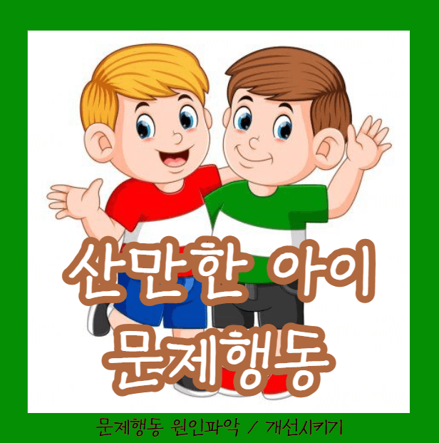 산만한 아이 문제행동