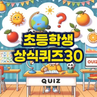 2025 기초상식 퀴즈 100선 모음_7