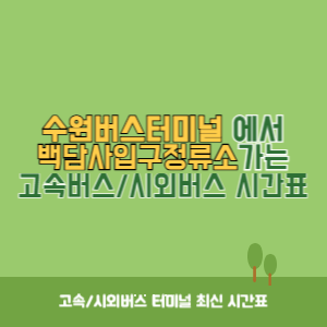 수원버스터미널에서 백담사입구정류소 가는 시외버스 시간표 최신정보