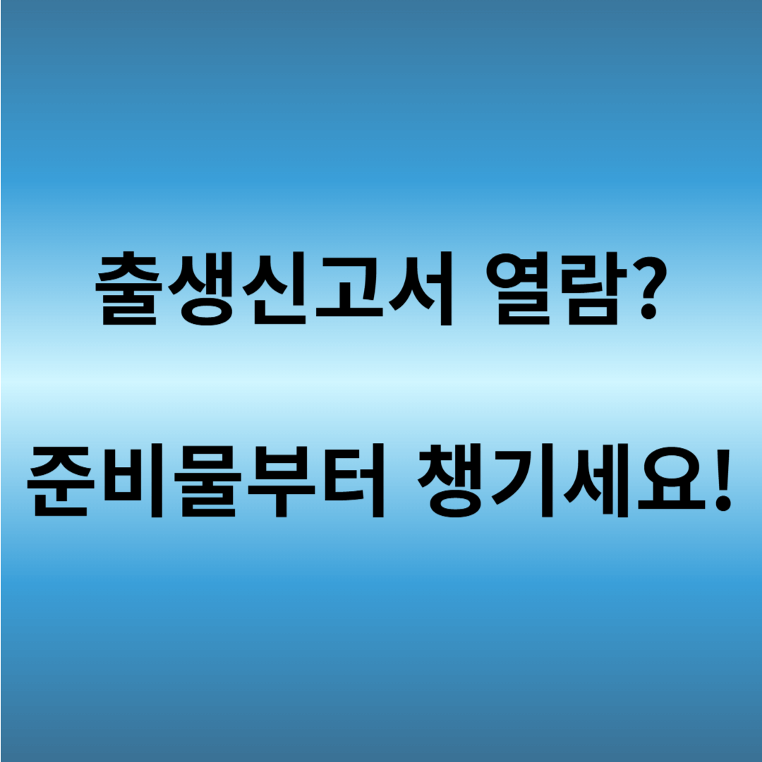 출생신고서 열람 법원 준비물
