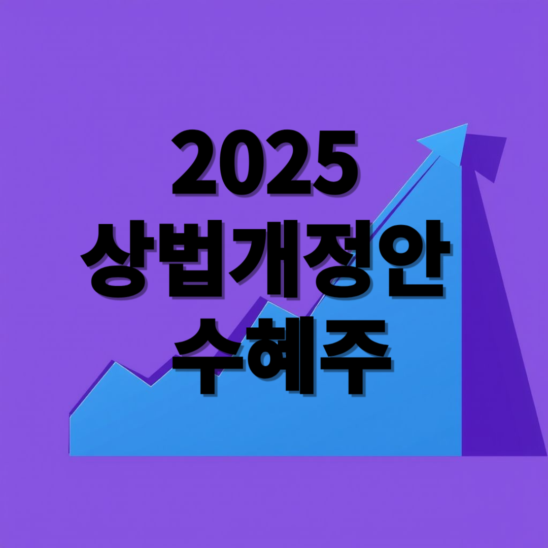 한글 텍스트 이미지_2025 상법개정안 수혜주
