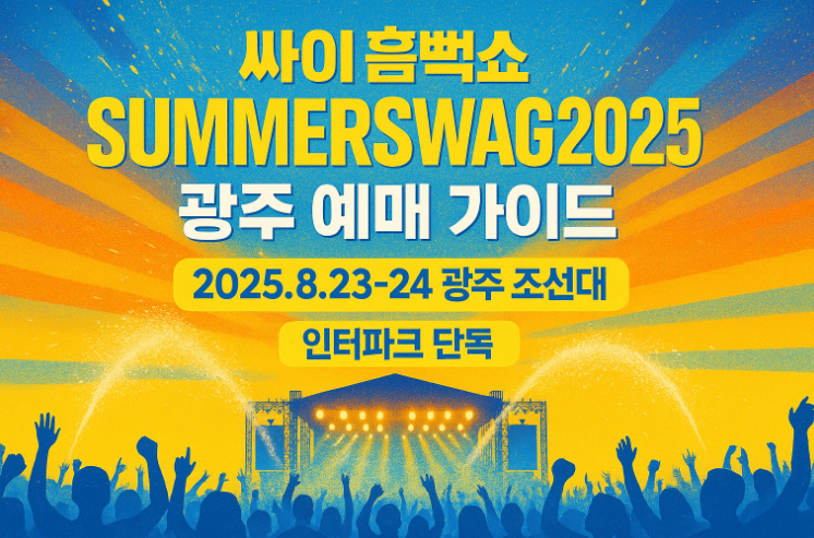 2025-싸이-흠뻑쇼-예매-일정-티켓가격- 총정리-광주