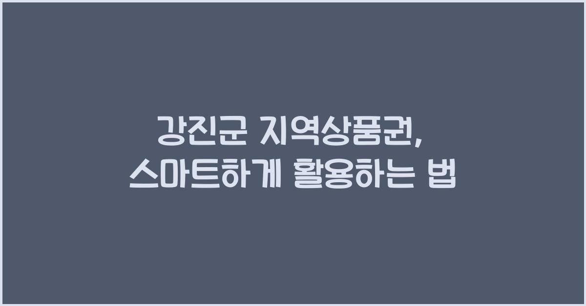 강진군 지역상품권