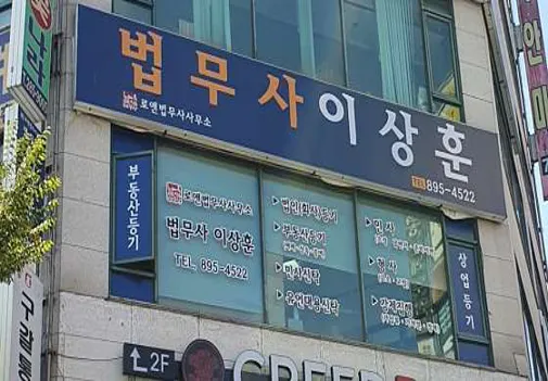 법무사이상훈사무소