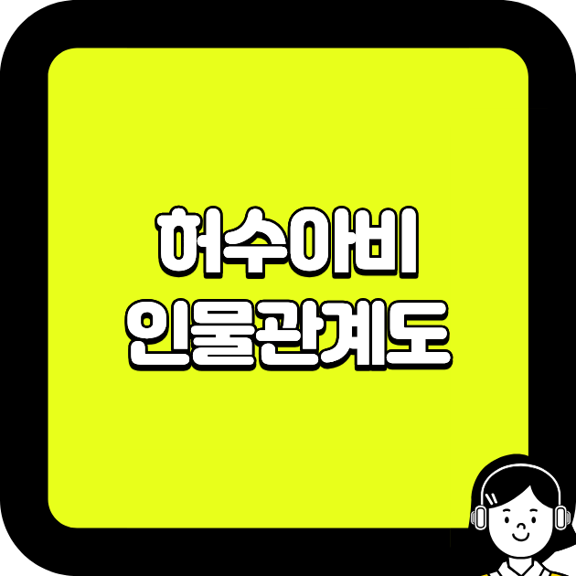 허수아비 인물관계도