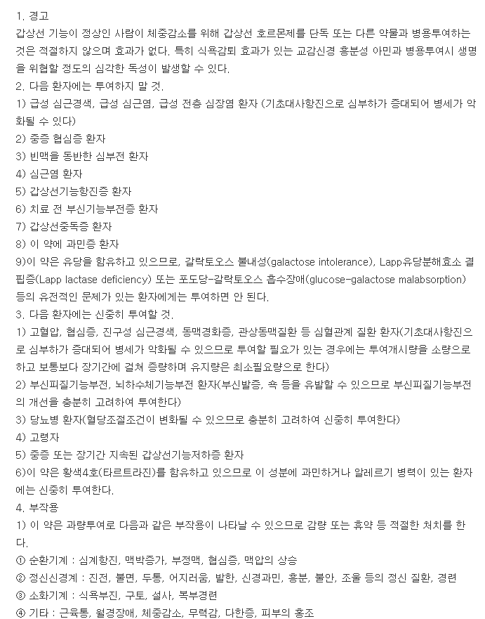 씬지로이드정0.1mg-복용-주의사항