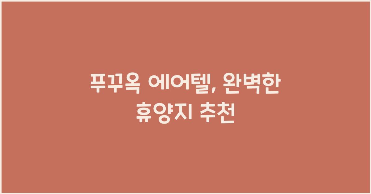 푸꾸옥 에어텔