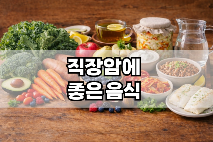 직장암에 좋은 음식