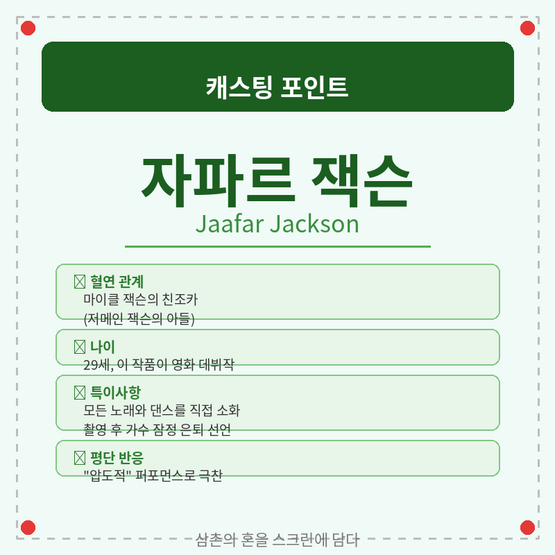 2026 영화 마이클 캐스팅 포인트 관련 포스터 이미지