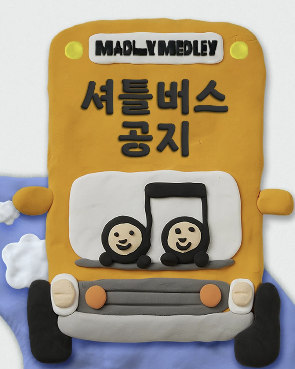 매들리 메들리 예매 2025 라인업 지디 태연 타임테이블