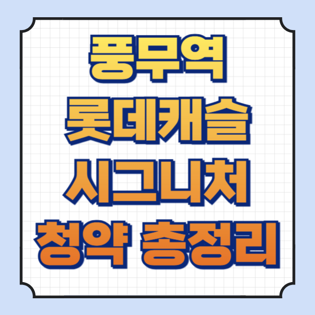 풍무역 롯데캐슬시그니처 이미지