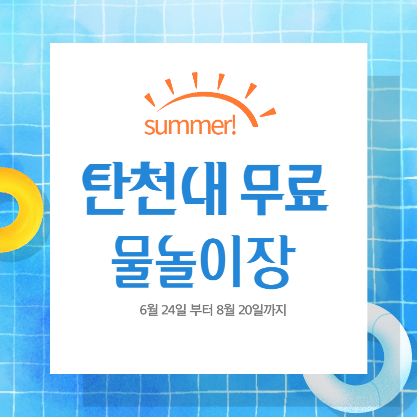 탄천내 물놀이장