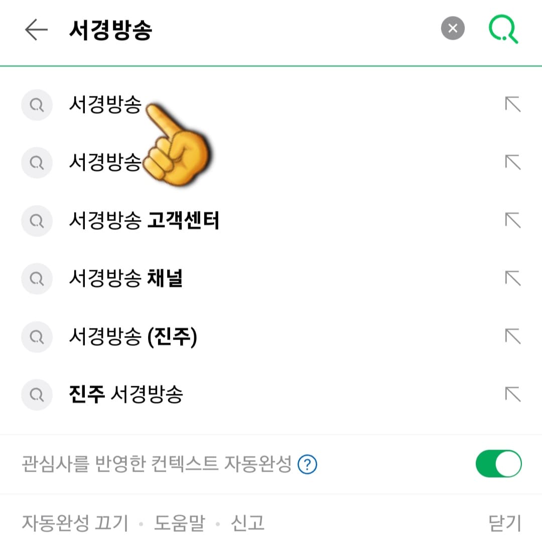 서경방송-채널번호-및-편성표-확인-방법-안내-다음&amp;#44;-네이버&amp;#44;-구글-포털-사이트에서-서경방송을-입력한-후&amp;#44;-검색합니다.