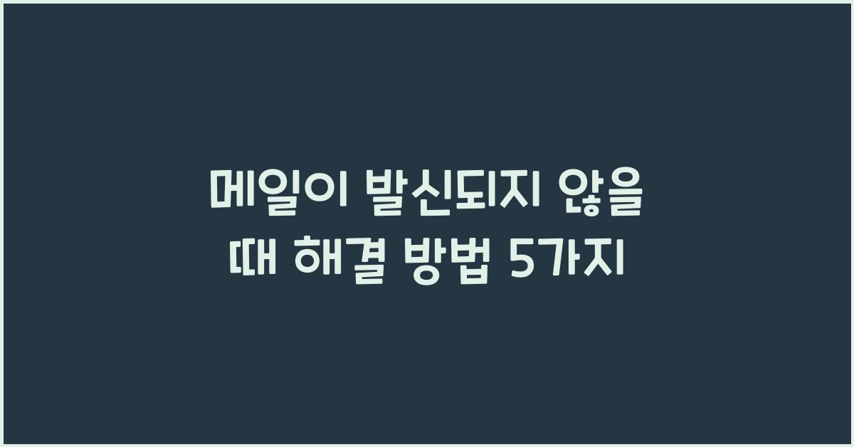 메일이 발신되지 않을 때