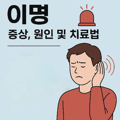 이명 증상, 원인 및 치료법