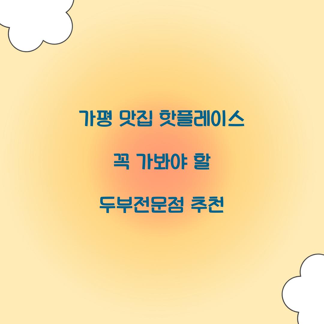 가평 맛집