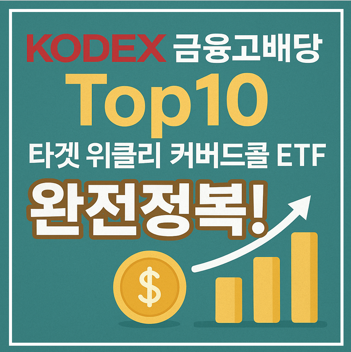 코덱스 금융고배당 커버드콜 ETF 이미지