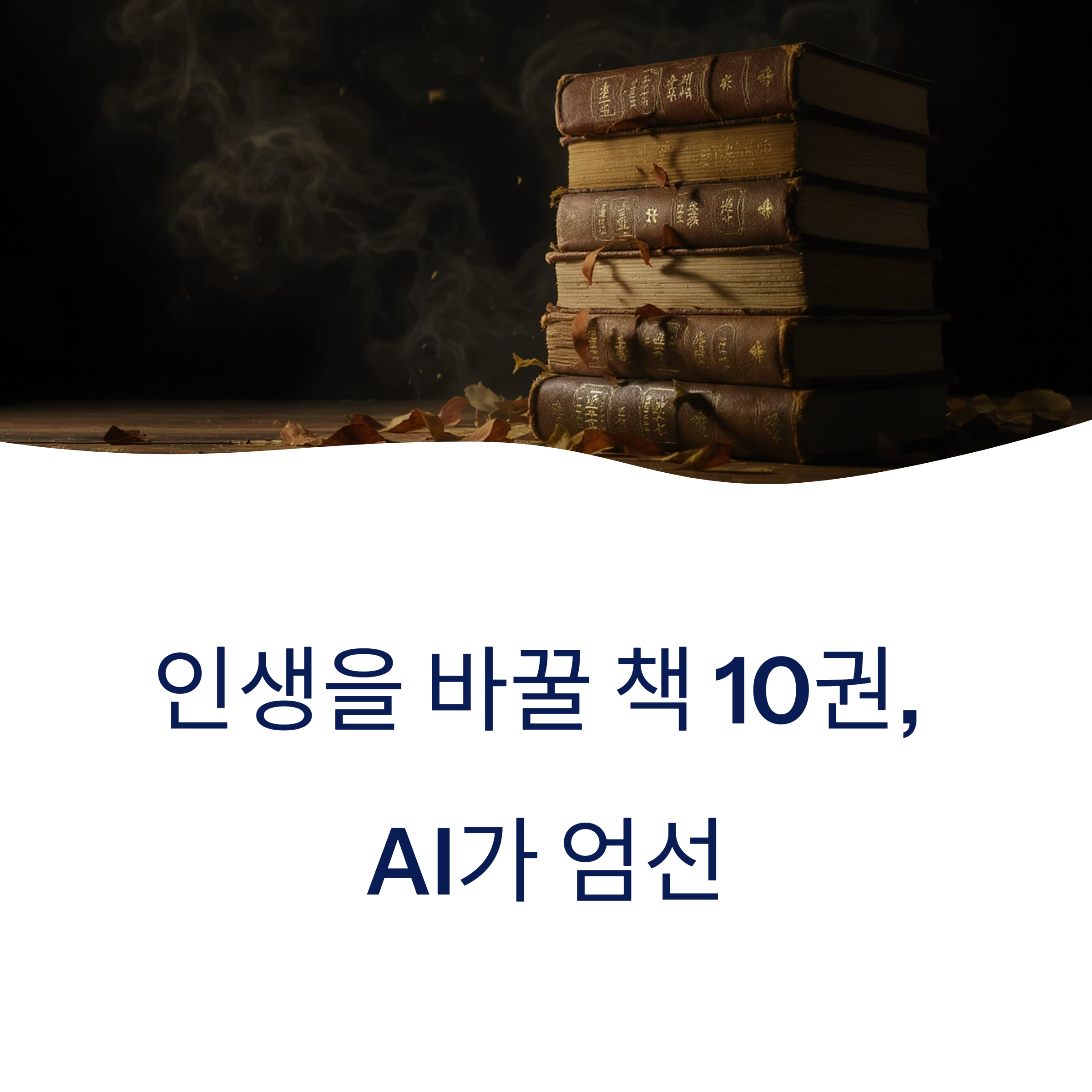 삶의 통찰을 주고 사고의 깊이를 확장시켜주는 책을 AI가 선별꼭 읽어야 할 필독서 리스트