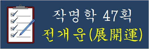 작명학-47획-전개운