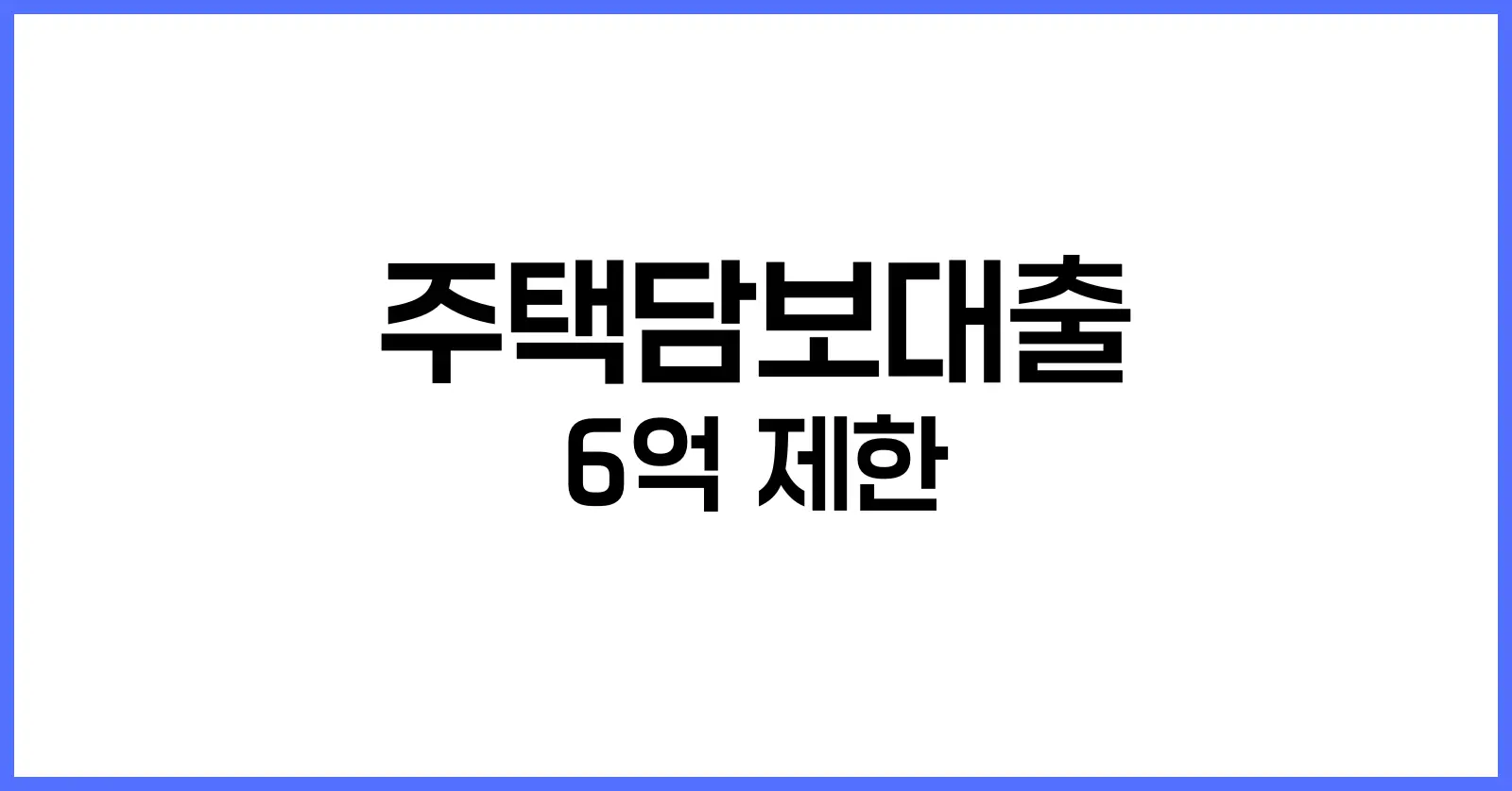 주담대 6억 제한