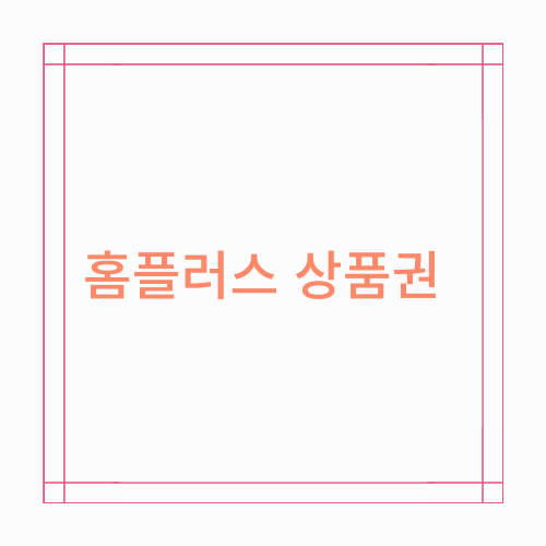 홈플러스 상품권