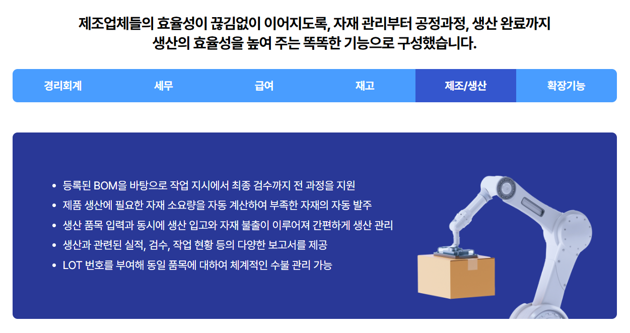 제조업 특화 ERP [얼마에요 ERP]