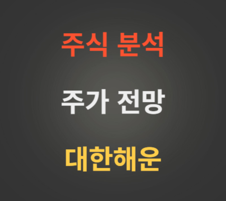 대한해운 주가 및 전망 분석