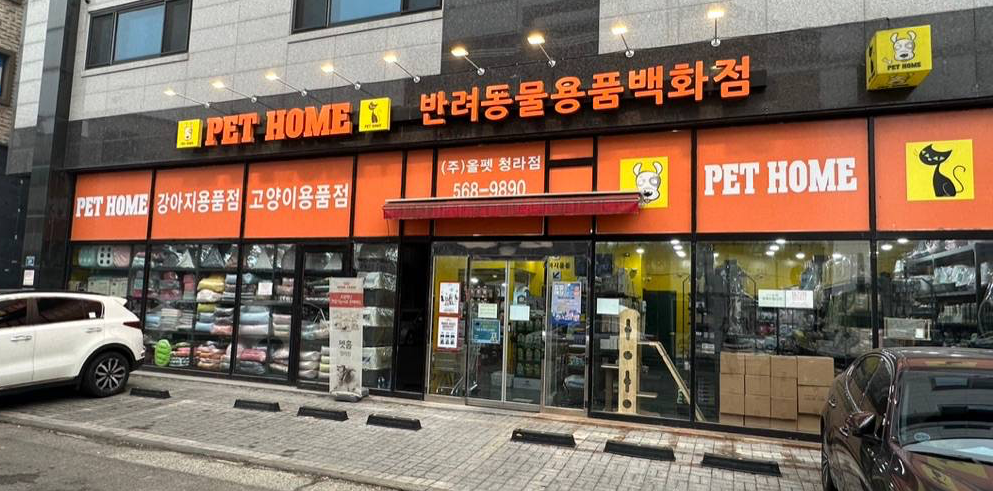 청라 올펫