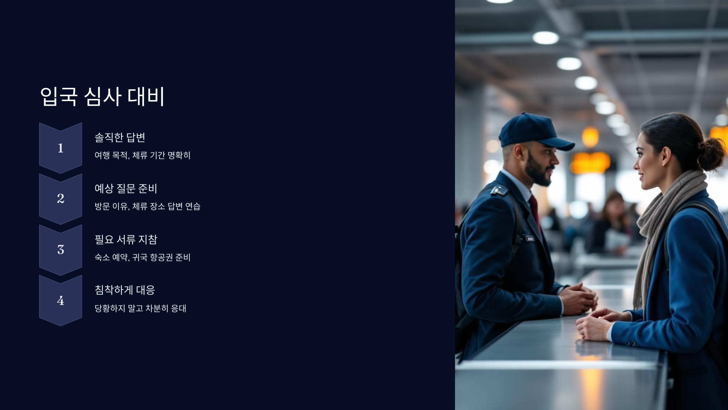 입국-심사-대비