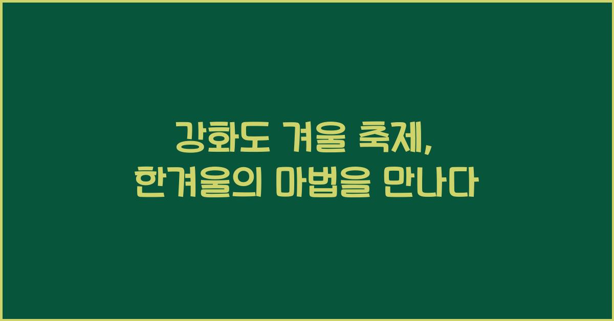 강화도 겨울 축제