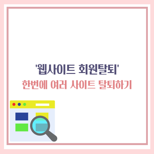 웹사이트 회원탈퇴