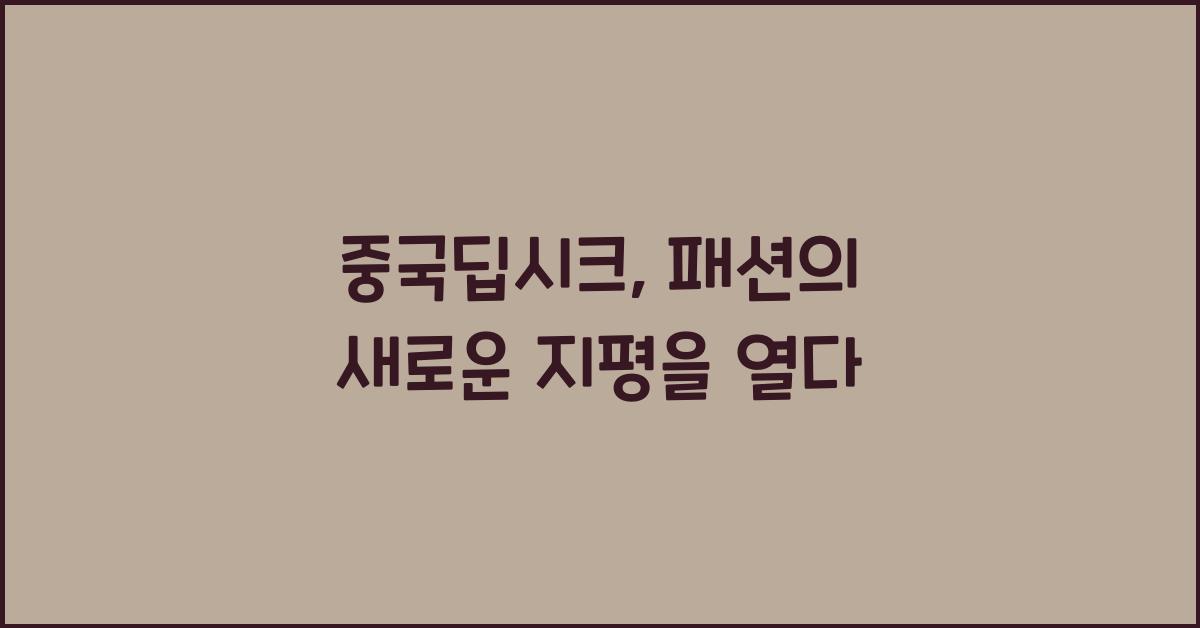 중국딥시크