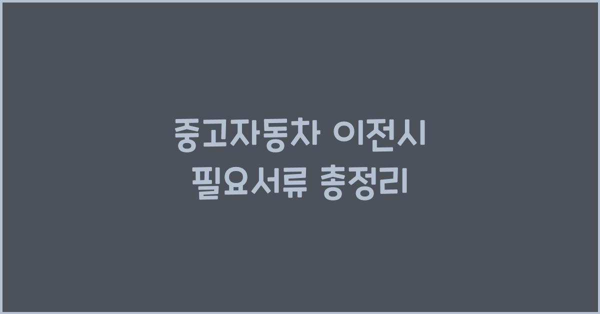 중고자동차 이전시 필요서류