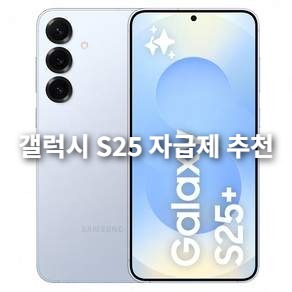 갤럭시 S25 자급제 구매 고려 사항 통신사 약정 없이 스마트하게! (카메라, 배터리, 성능 총정리 & 할인 꿀팁)