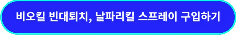 비오킬-빈대퇴치-스프레이