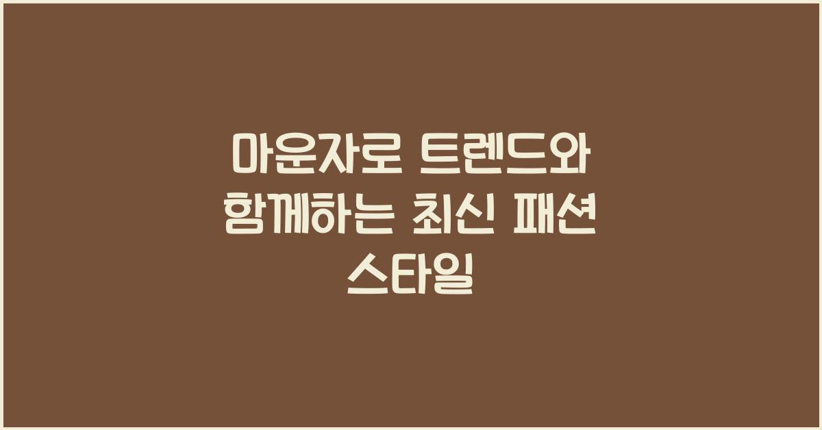마운자로 트렌드
