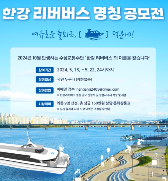 한강 리버버스 공모전 포스트