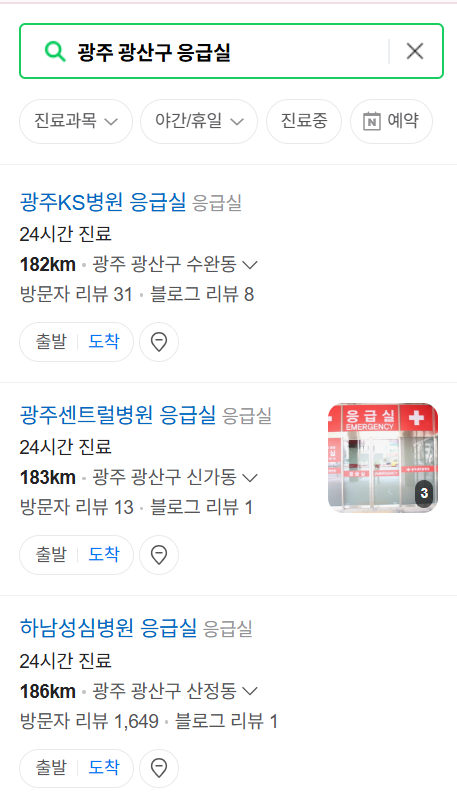 광주 광산구 응급실 운영 병원 리스트 ❘ 주말, 토요일, 일요일, 공휴일 응급의학과 ❘ 24시 야간 응급진료 가능한 곳