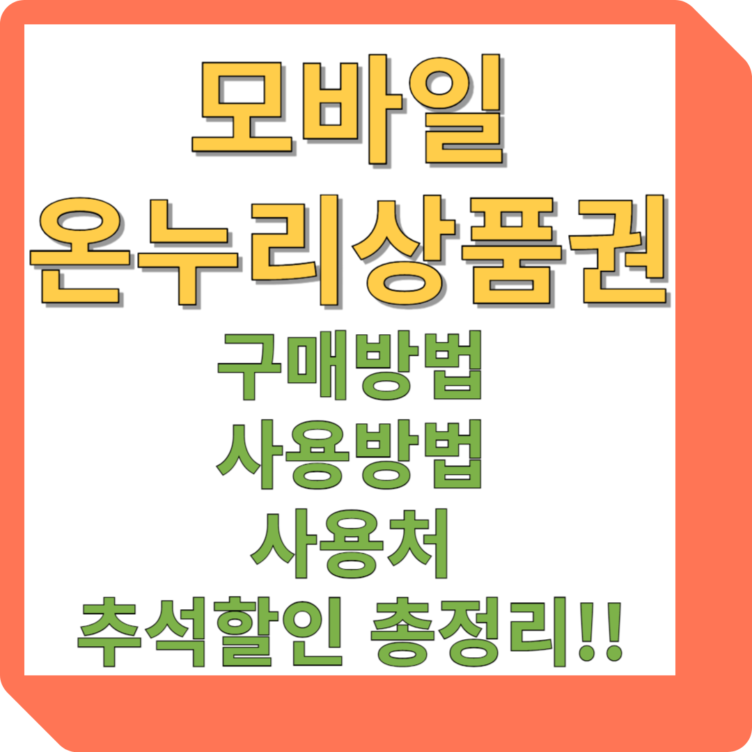 모바일 온누리상품권