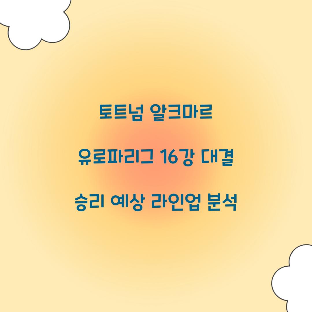 토트넘 알크마르 유로파리그