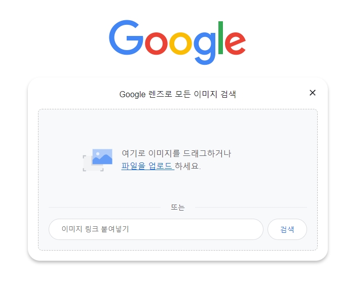 구글 렌즈에 이미지 파일 업로드
